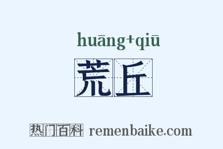 荒丘是什么意思的图片